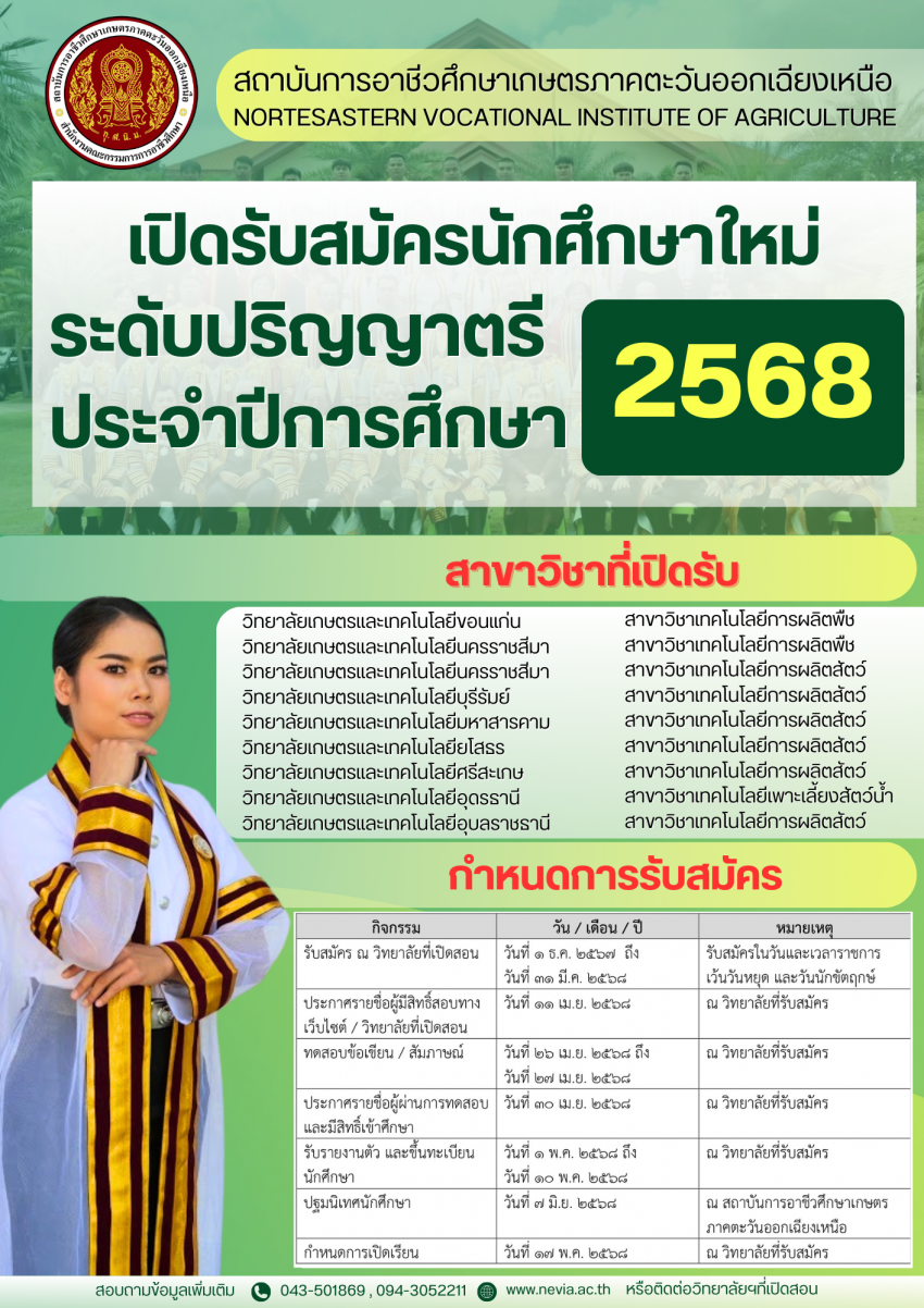 ประกาศรับสมัคร นศ.68 แก้ไข